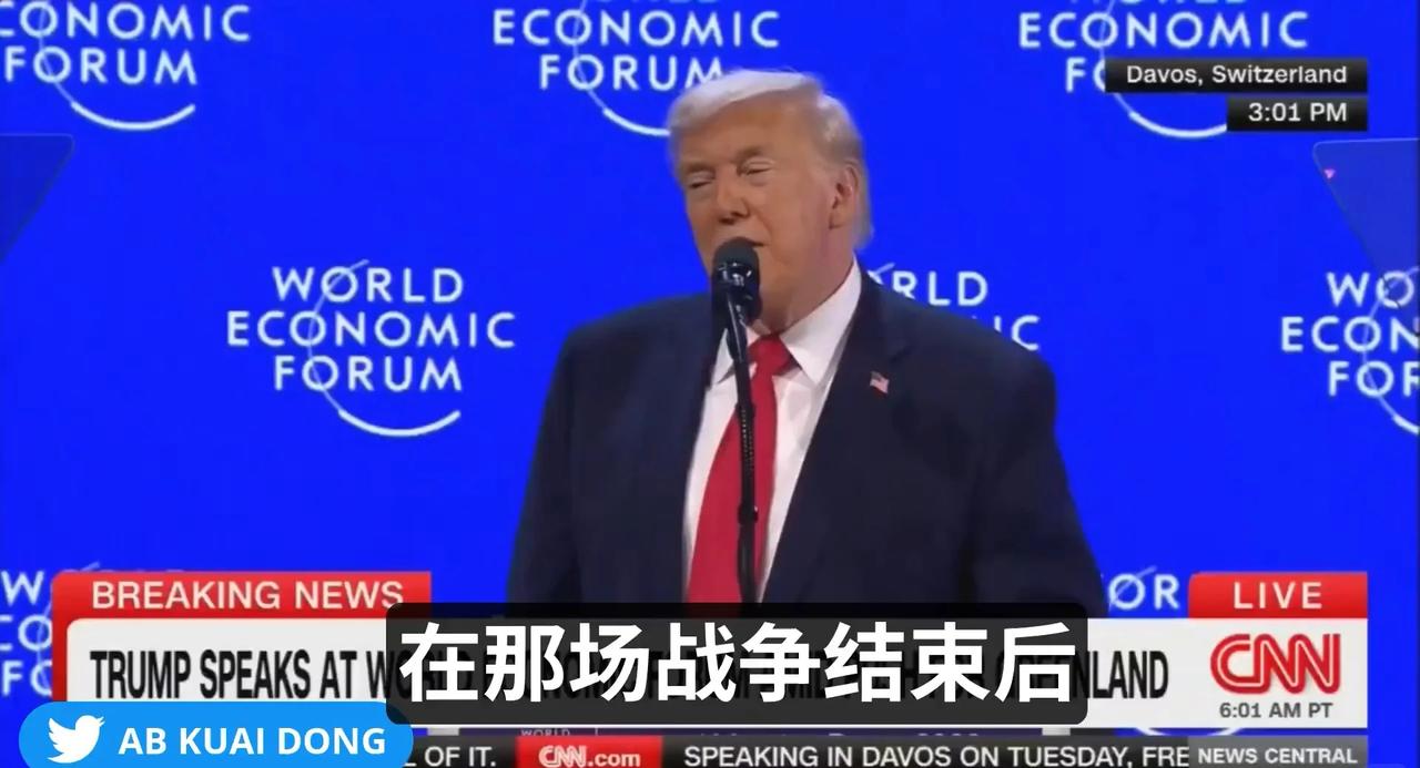 川普在达沃斯论坛表示：如果二战没有我们，你们现在恐怕都得说德语，还得顺便夹杂一些