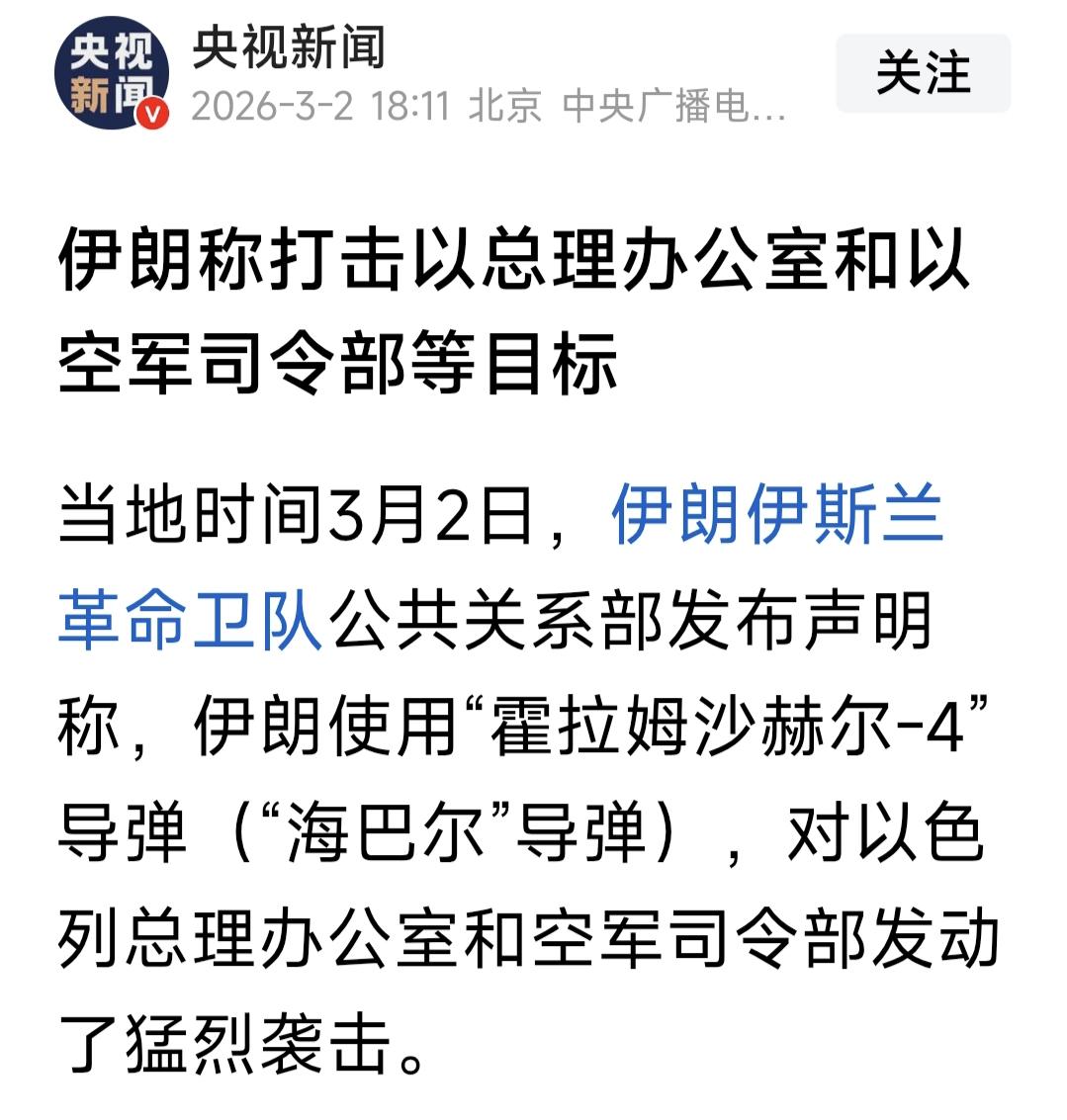 伊朗伊斯兰革命卫队公共关系部发布声明称，伊朗使用“霍拉姆沙赫尔-4”导弹（“海巴