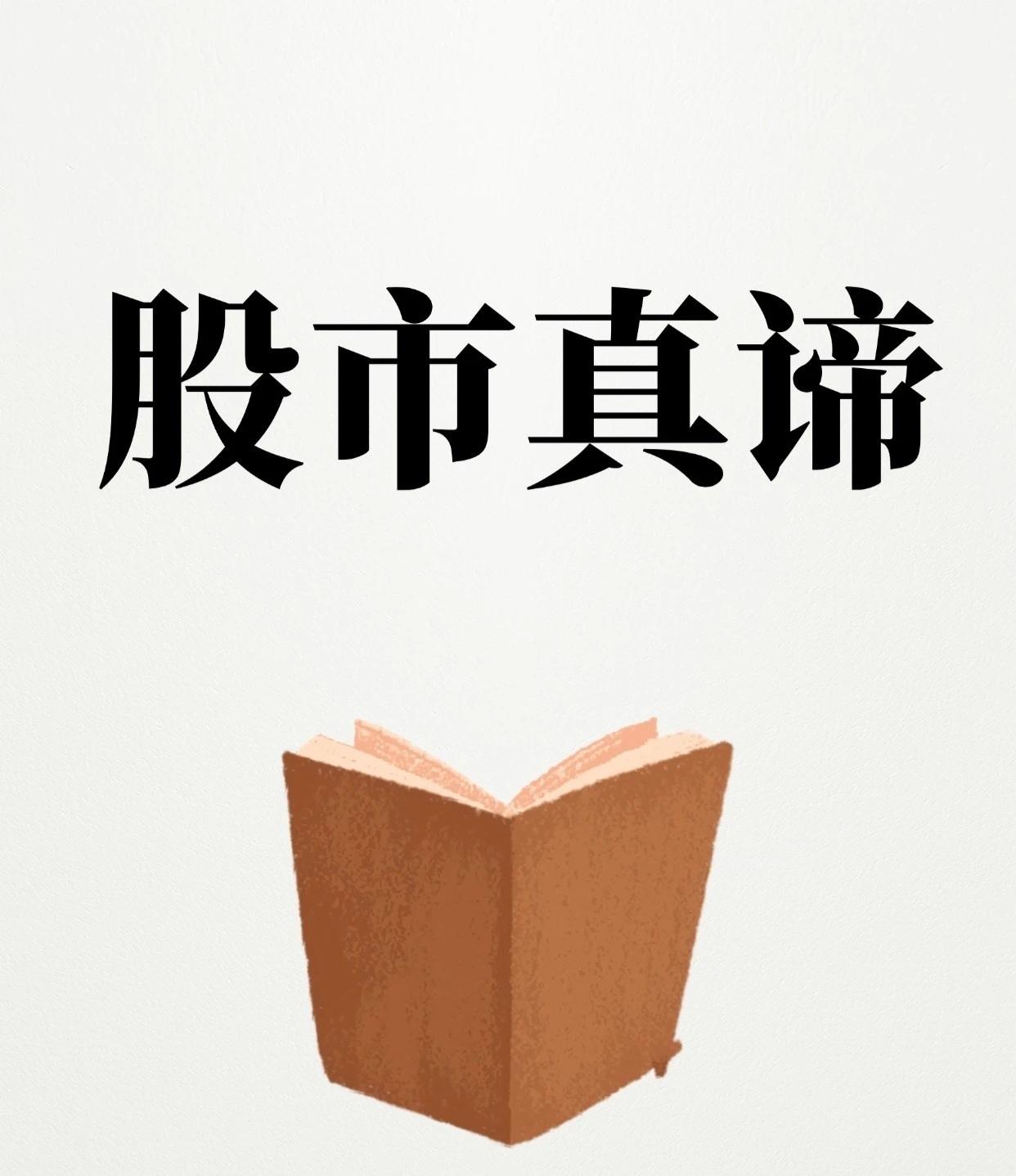 股市真谛：六大实战法则

股市投资，规律胜于运气。以下六大法则，助你避开陷阱，把