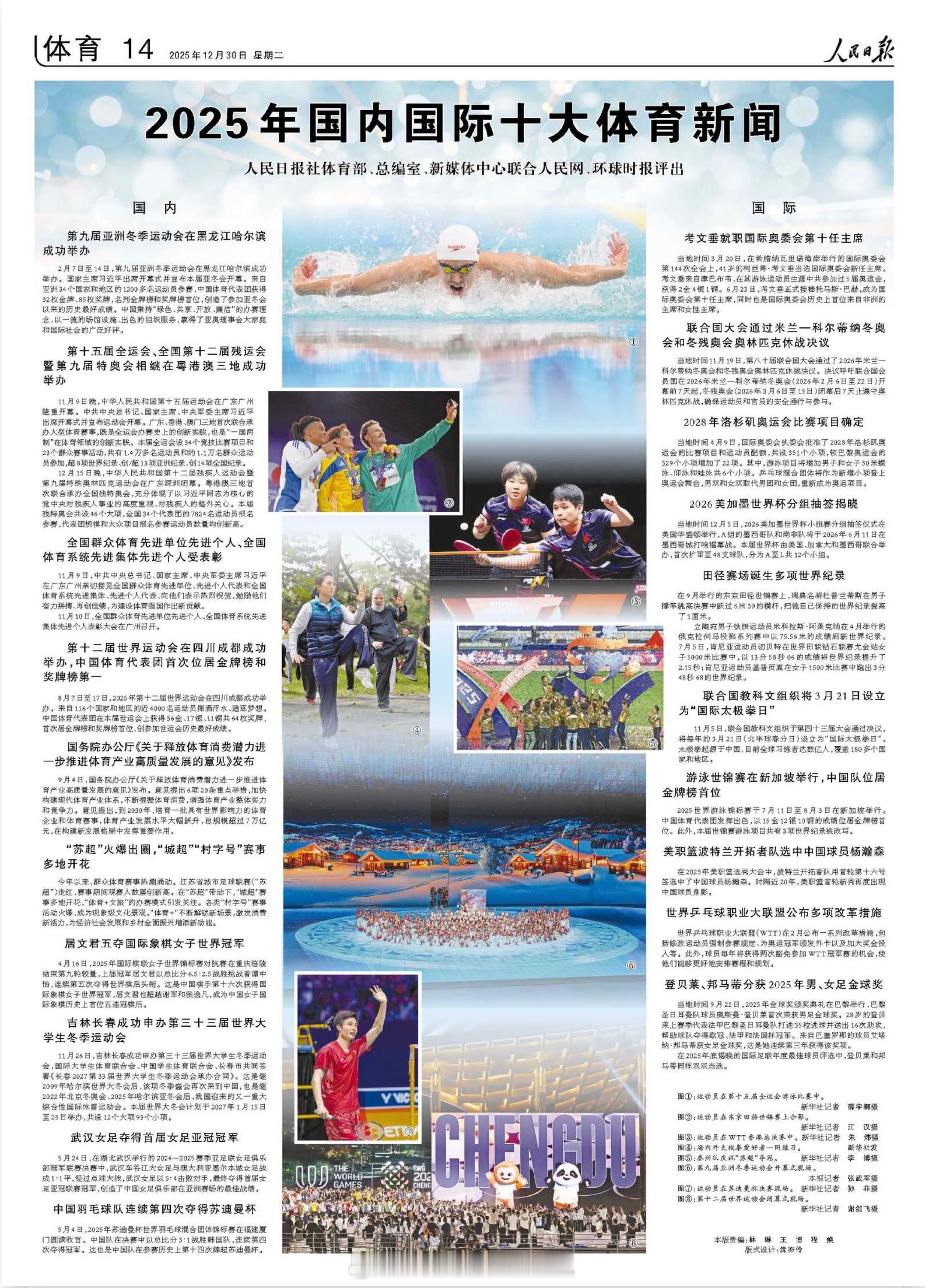 2025年国内国际十大体育新闻今天，刊发由人民日报社体育部、总编室、新媒体中心联