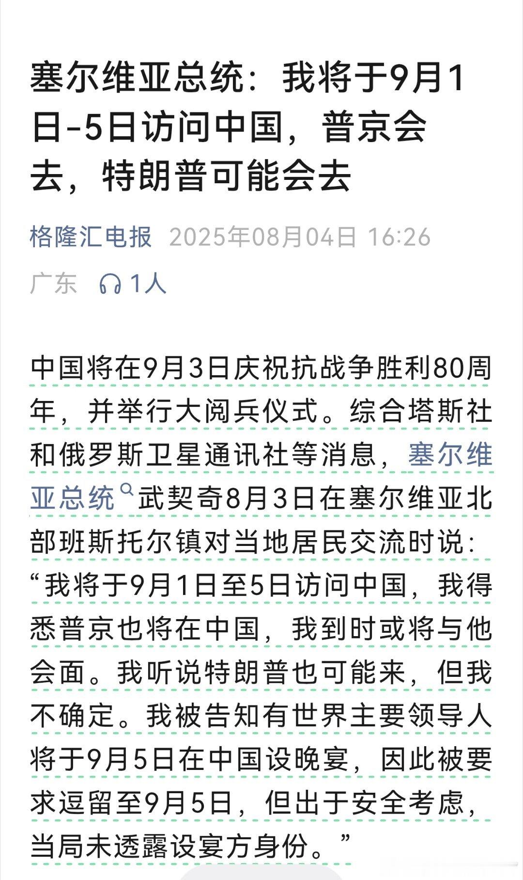 塞尔维亚总统：我将于9月1日-5日访问中国，普京会去，特朗普可能会去气氛都烘托到