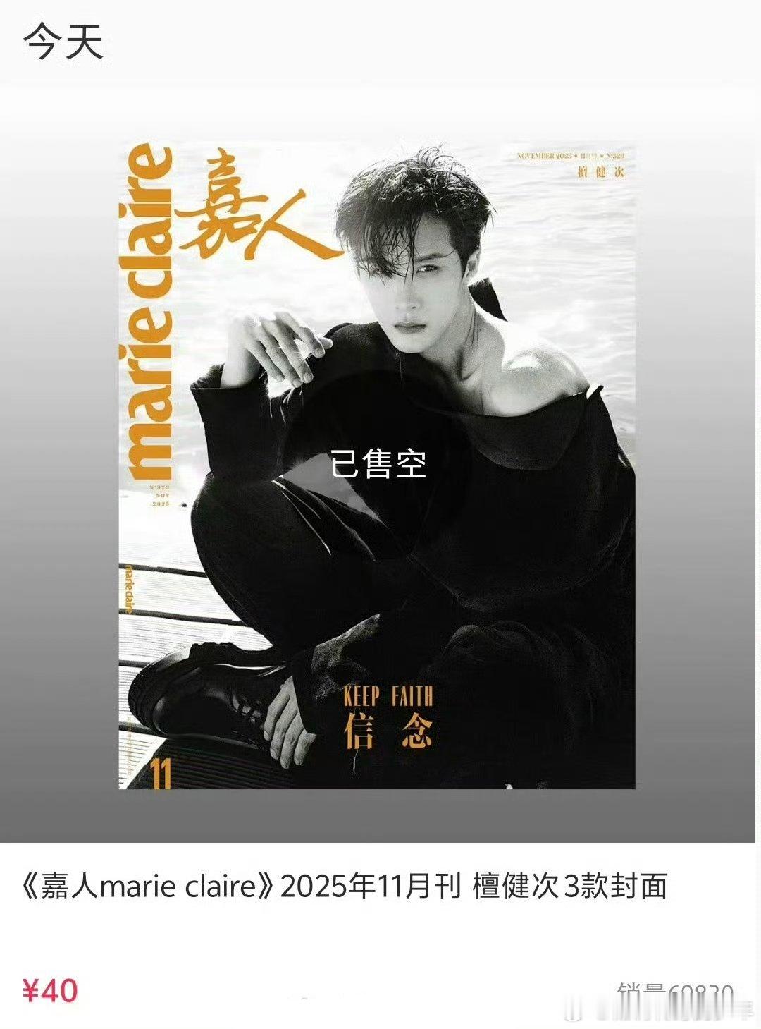 檀健次嘉人三封，六小时已售罄🎉 ​​​不知道销量好多人还没买到！散粉就买光了 