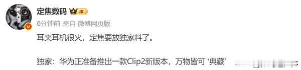 华为正在筹备HUAWEI FreeClip 2耳夹耳机的典藏版本。

HUAWE