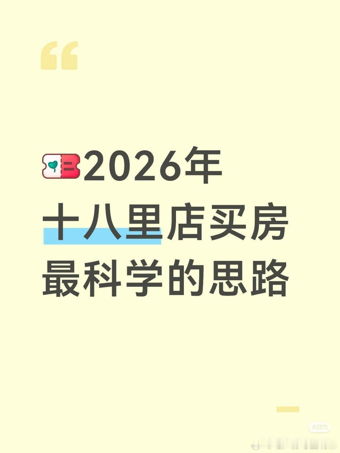 【2026年十八里店买房最科学的思路】在十八里店板块买房，核心思路是锚定配套兑现