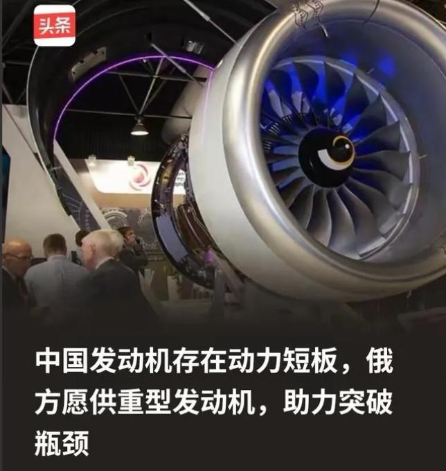 俄方为什么会突破限制向中方供重型发动机？ 因为俄方清楚，所谓的中国发动机存在动力