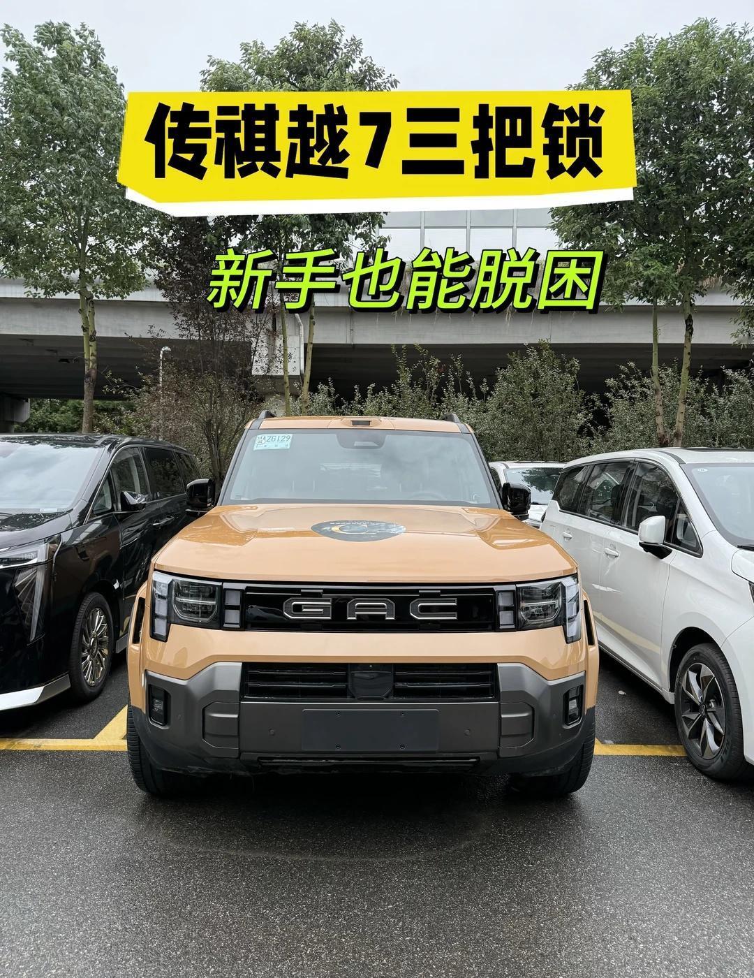 三个轮子悬空还能爬？传祺越7三把锁，新手也能脱困🔥
	
越野最怕陷车。普通城市