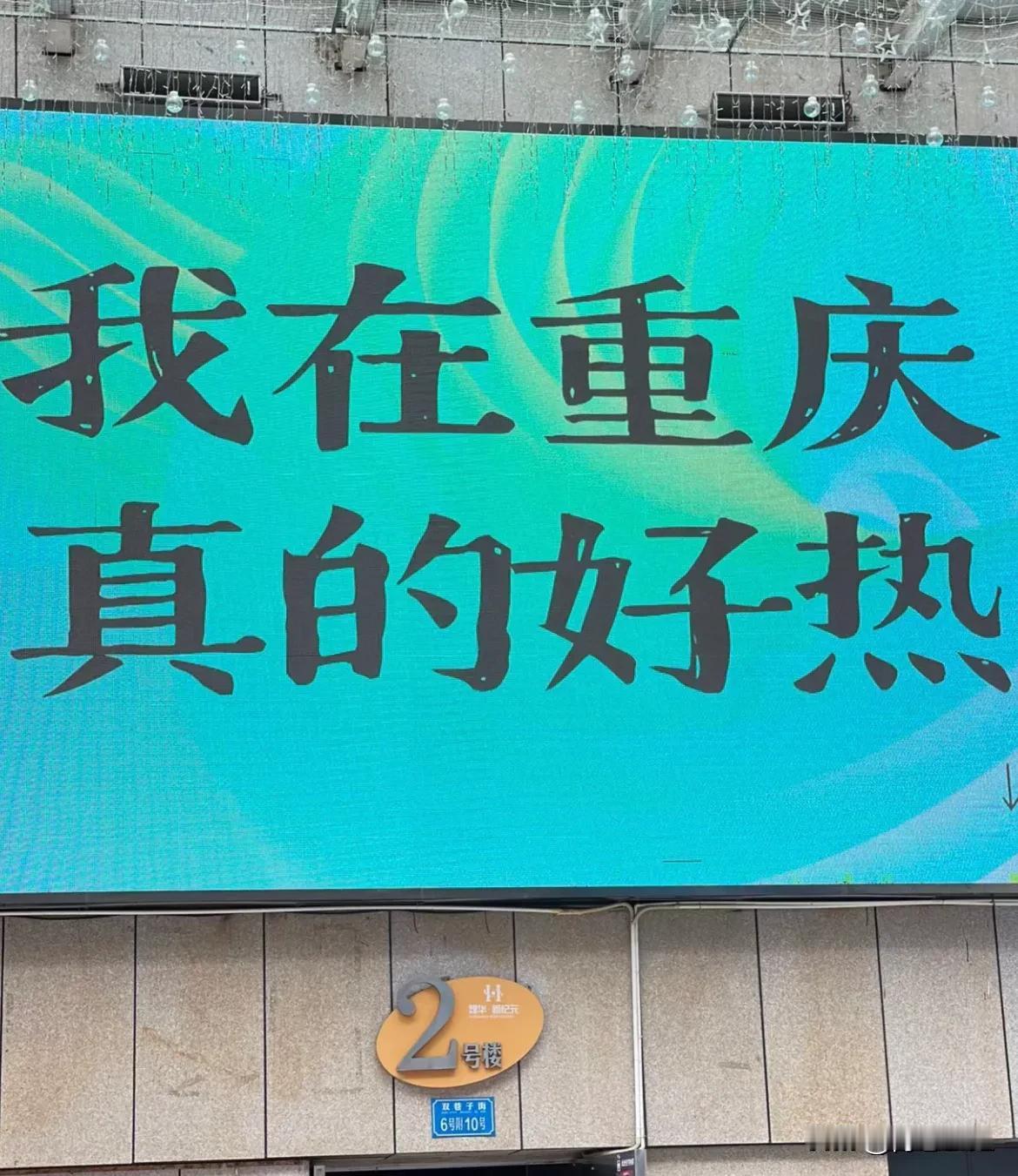 好热，好热！开学倒计时，怎么还没通知推迟开学！这段时间，重庆突然爆热！距离开学倒
