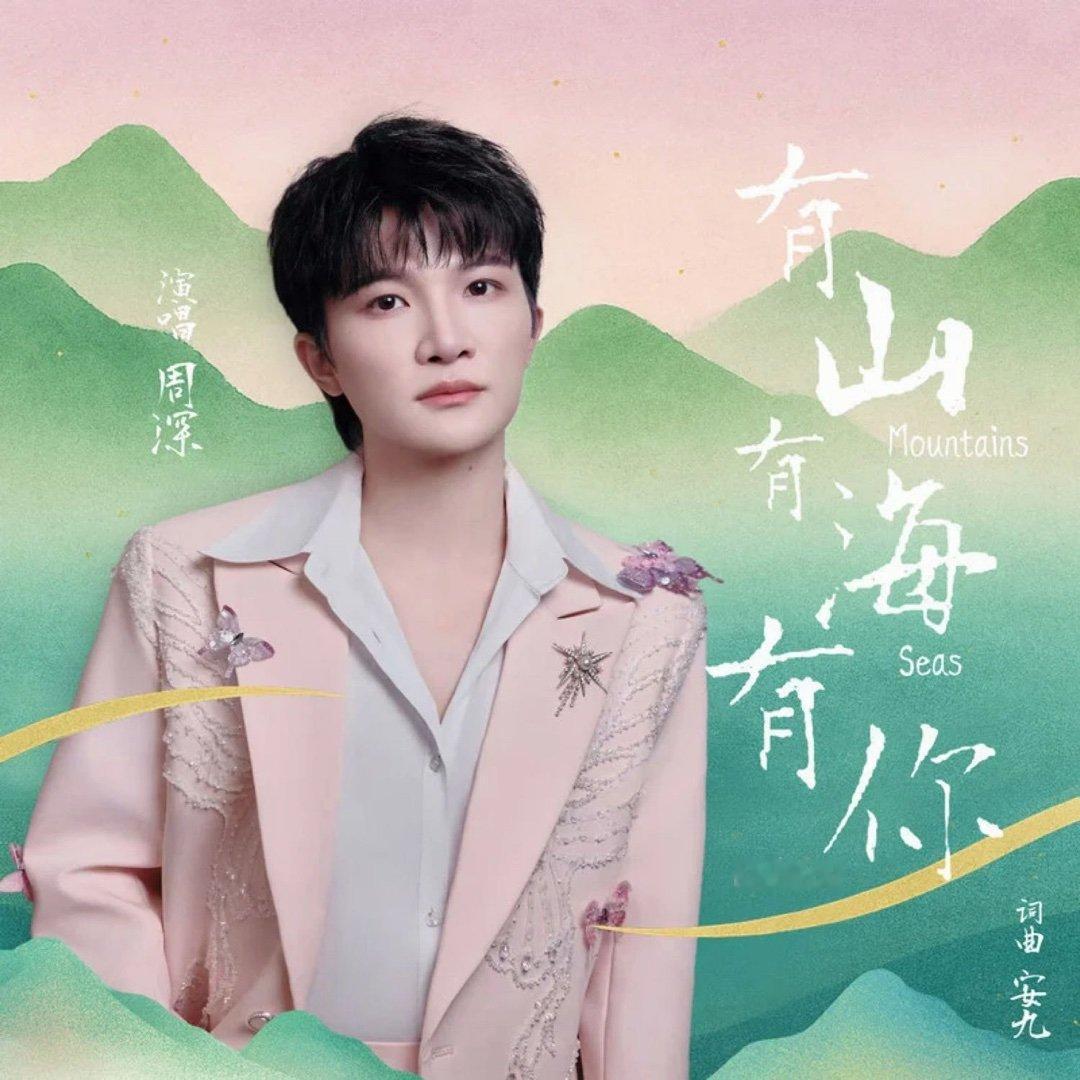 完全心動 好喜歡這歌💓周深《有山有海有你》有山有海有你 