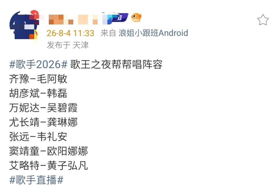 《歌手2026》歌王之夜帮帮唱阵容来袭:齐豫–毛阿敏胡彦斌–韩磊万妮达–吴碧霞尤