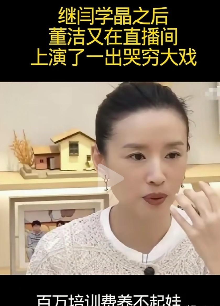 闫学晶董洁哭穷，百万培训费刺痛了谁？
明星的“穷”和普通人根本不在一个维度。
董