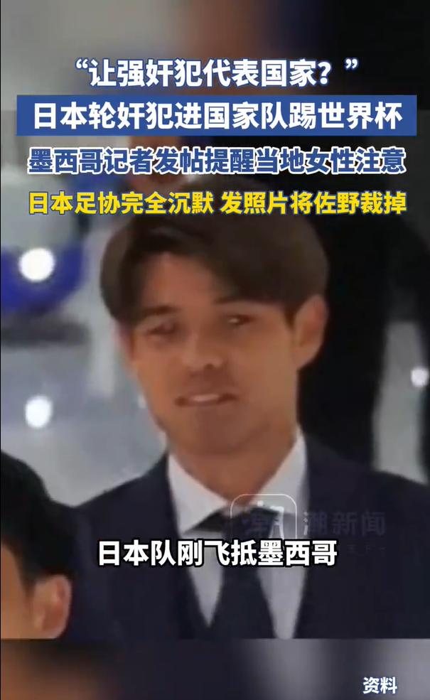 “这也太炸裂了！”世界杯期间，墨西哥记者发文称：当地女性要提高警惕，因为日本足球