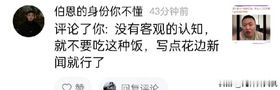 答评下图1:
①谁告诉你我是吃流量饭的？臆淫诋毁是你的言之所长吗？
②我写什么是