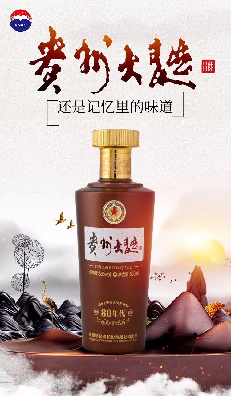 茅台大曲 80，承袭茅台传统大曲酿造工艺，酿出的酱香干净又醇厚，入口是粮食发酵后