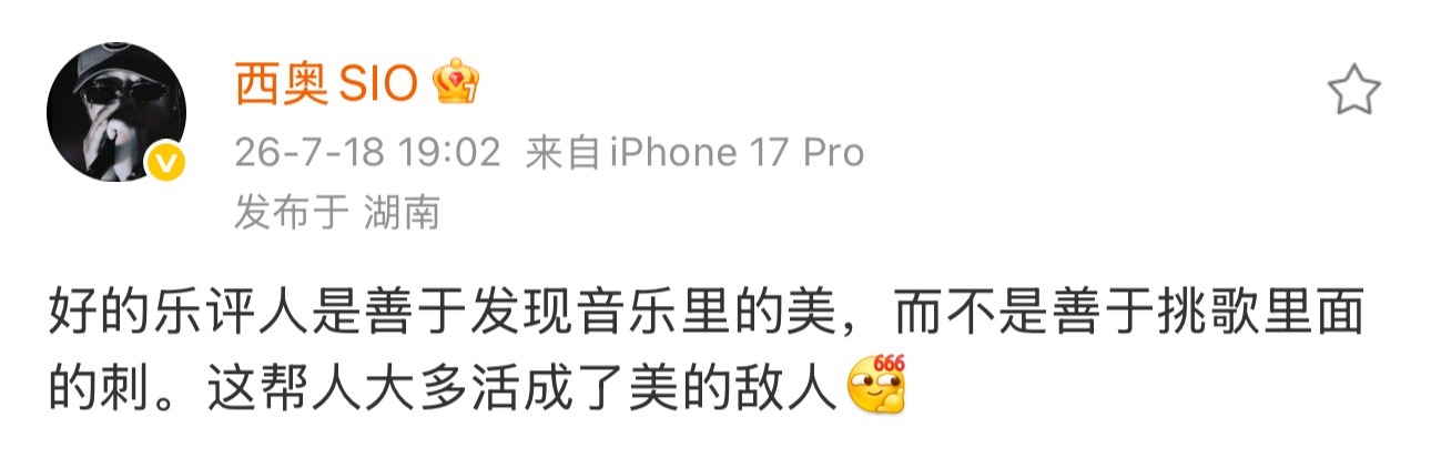 西奥发文谈乐评人：好的乐评人是善于发现音乐里的美，而不是善于挑歌里面的刺。这帮人