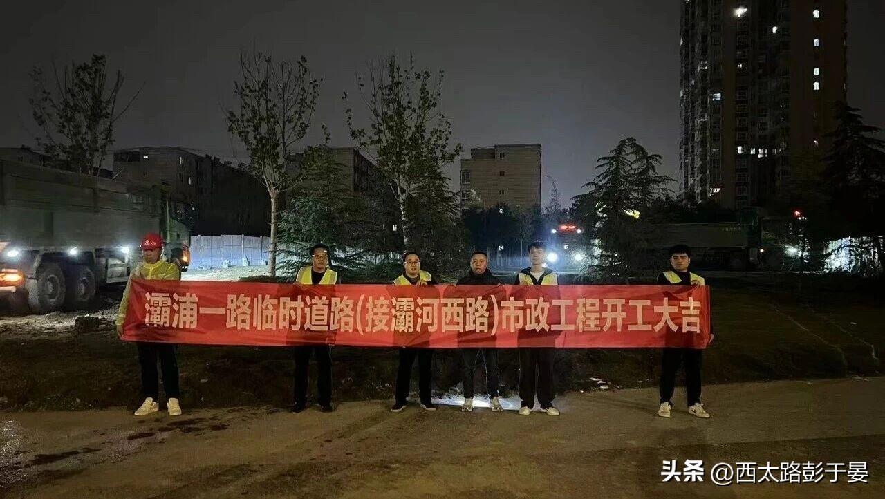 西安灞浦一路临时道路11月6日开工！4个月建成，区域出行将更便捷

11月6日，