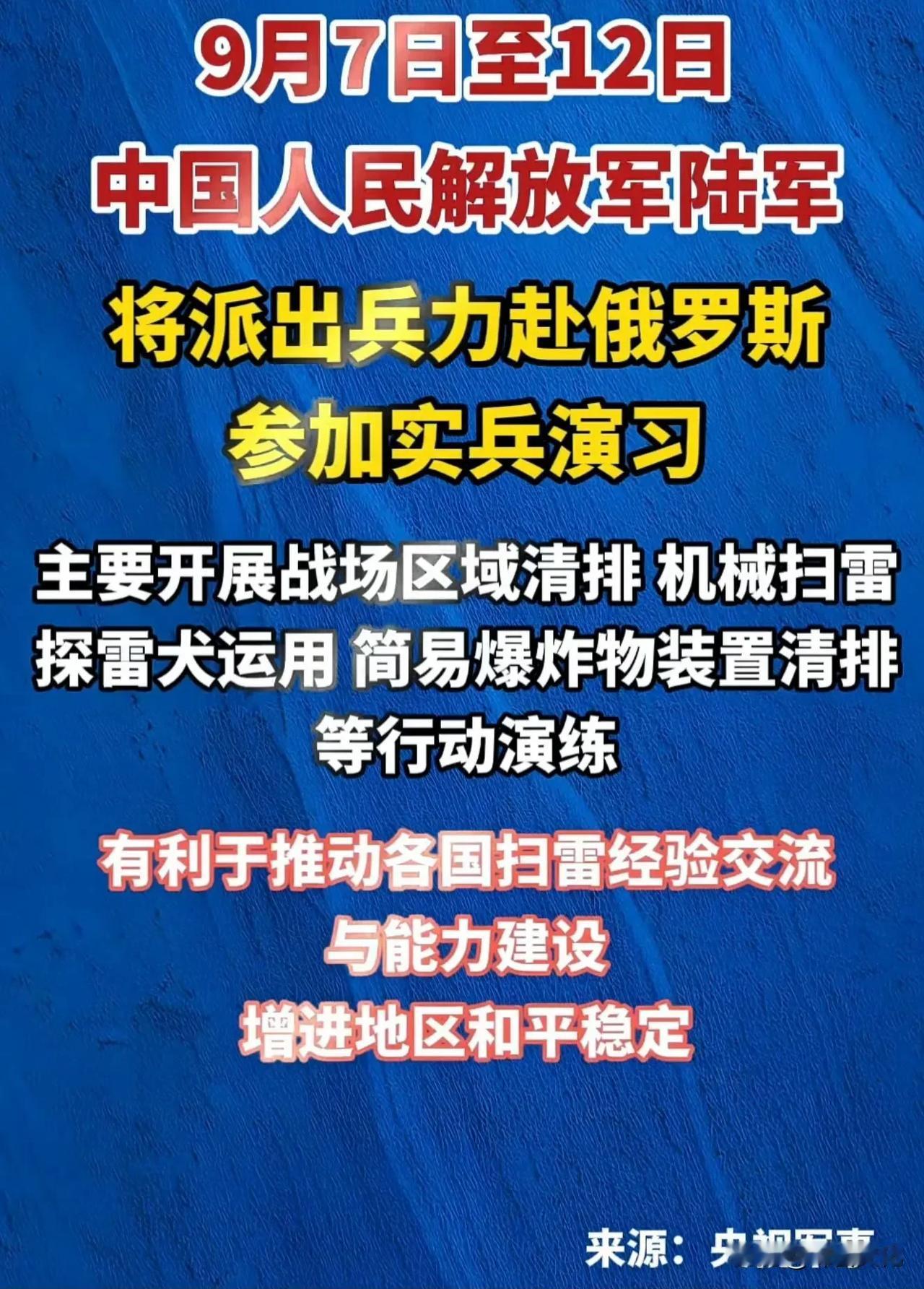 这个演习科目确实不错。

俄罗斯有丰富的战场扫雷排爆经验；

我们有各型先进的扫