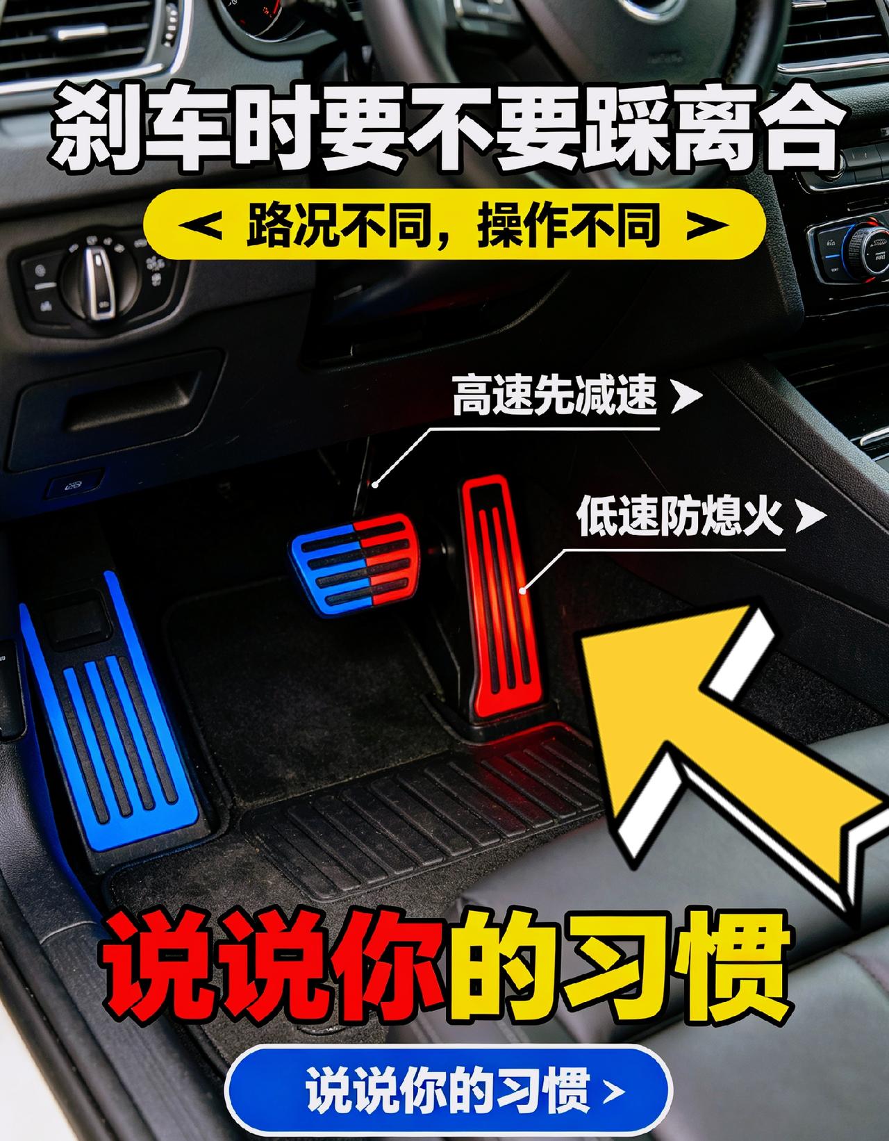 驾校教的知识根本不适合日常路况！很多老司机的习惯其实暗藏隐患！
 
到底刹车要不