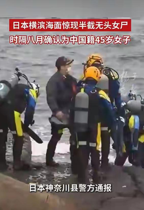 7 月 7 日，日本警方宣布海面漂浮中国籍女子半截尸体案件，触目惊心之余，你想到