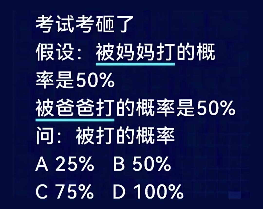 考试考砸了，
假设：被妈妈打的概率是50%
被爸爸打的概率是50%
问：被打的概