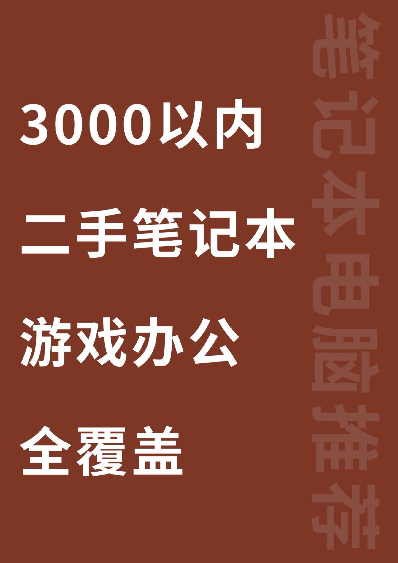 游戏办公全覆盖#笔记本电脑 #游戏本 #二手笔记本电脑