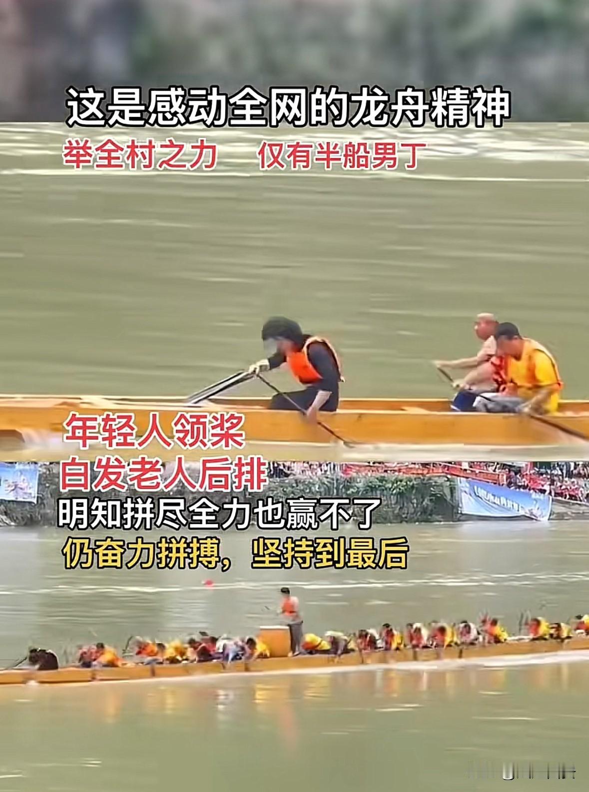 这种：
不服输的精神，
真的很可贵。

虽然举全村之力，
仅有半船男丁，
年轻人