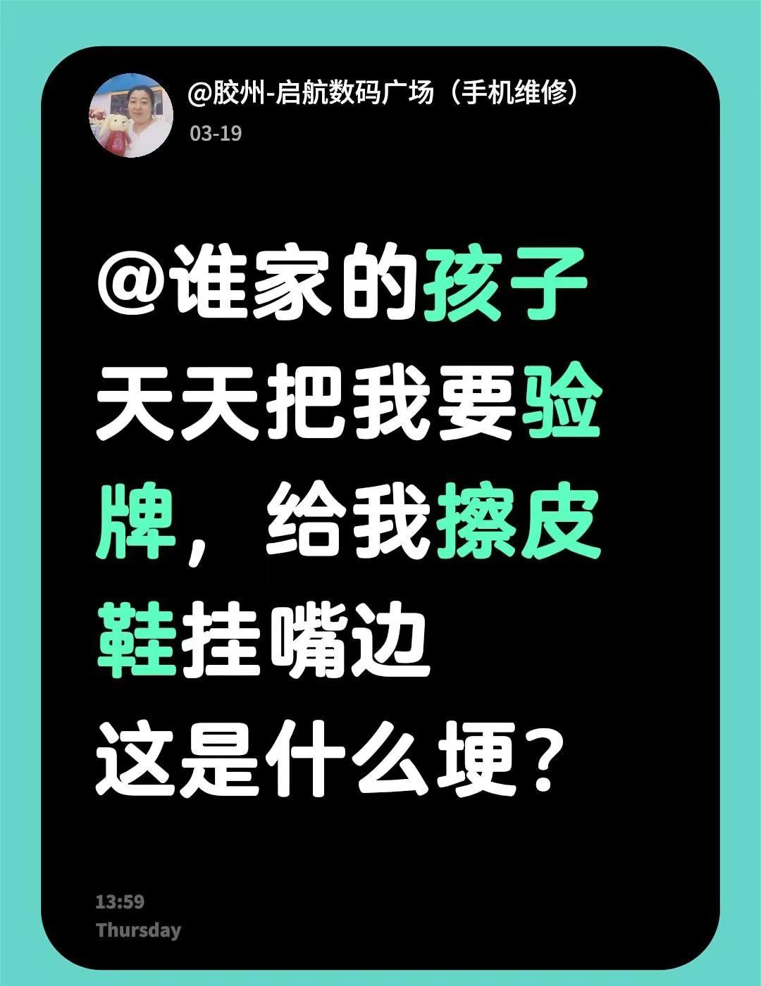 @谁家的孩子天天把我要验牌，给我擦皮鞋挂嘴边这是什么埂？