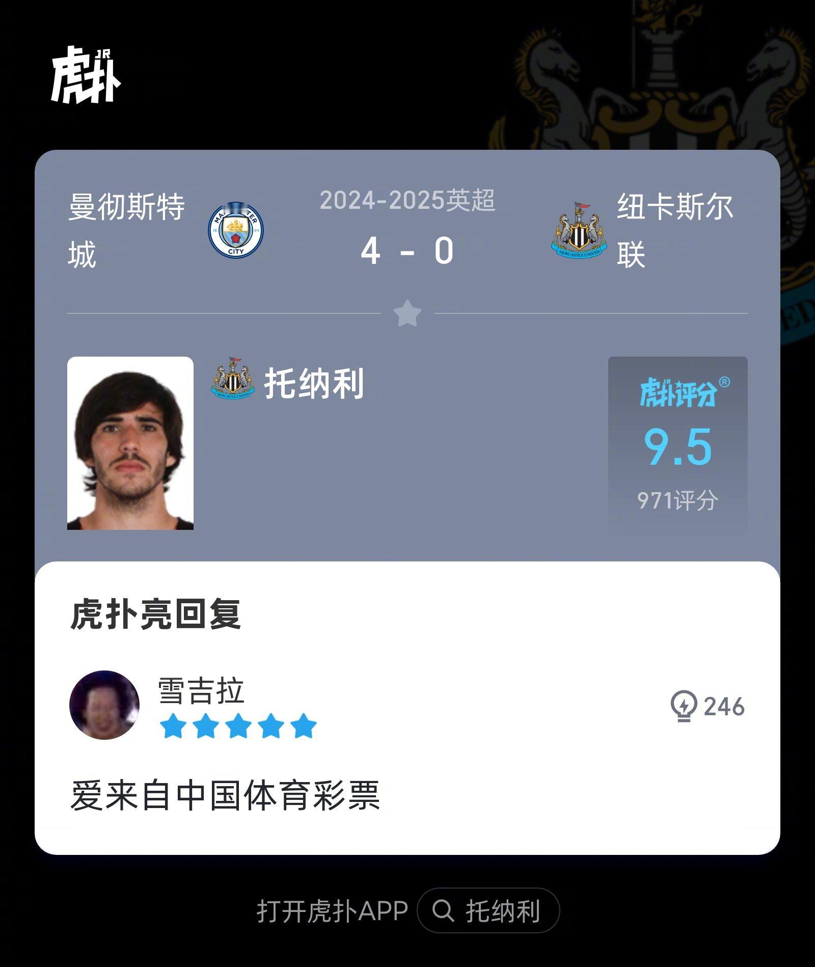 曼城4-0纽卡，来看看虎扑球迷对托纳利本场比赛的犀利评分！ 