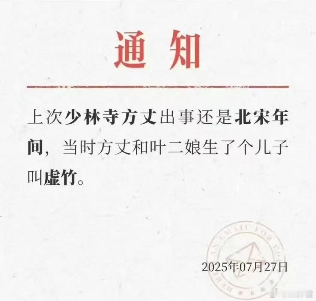 少林寺住持释永信被查 上一次少林寺方丈出事还是北宋年间，当时方丈有个私生子，叫虚