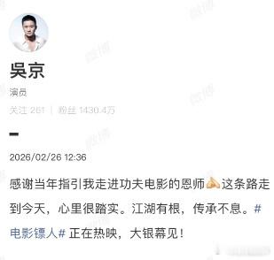 吴京感谢指引走进功夫电影恩师吴京感谢恩师这就是传承的力量✨！因为有前辈引路，功夫