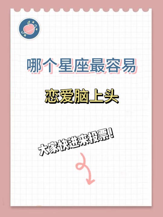 【白桃星座】哪个星座最容易恋爱脑上头
