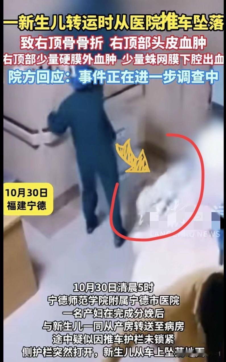 “天哪！福建宁德一新生儿转运时从医院推车坠落，看着都心疼坏了！
 
10月30日