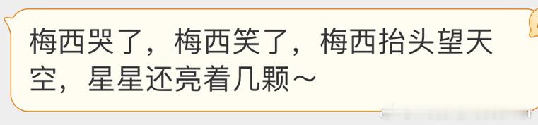 给我也整笑了，能不营销了吗#梅西哭了##梅西笑了# ​​​