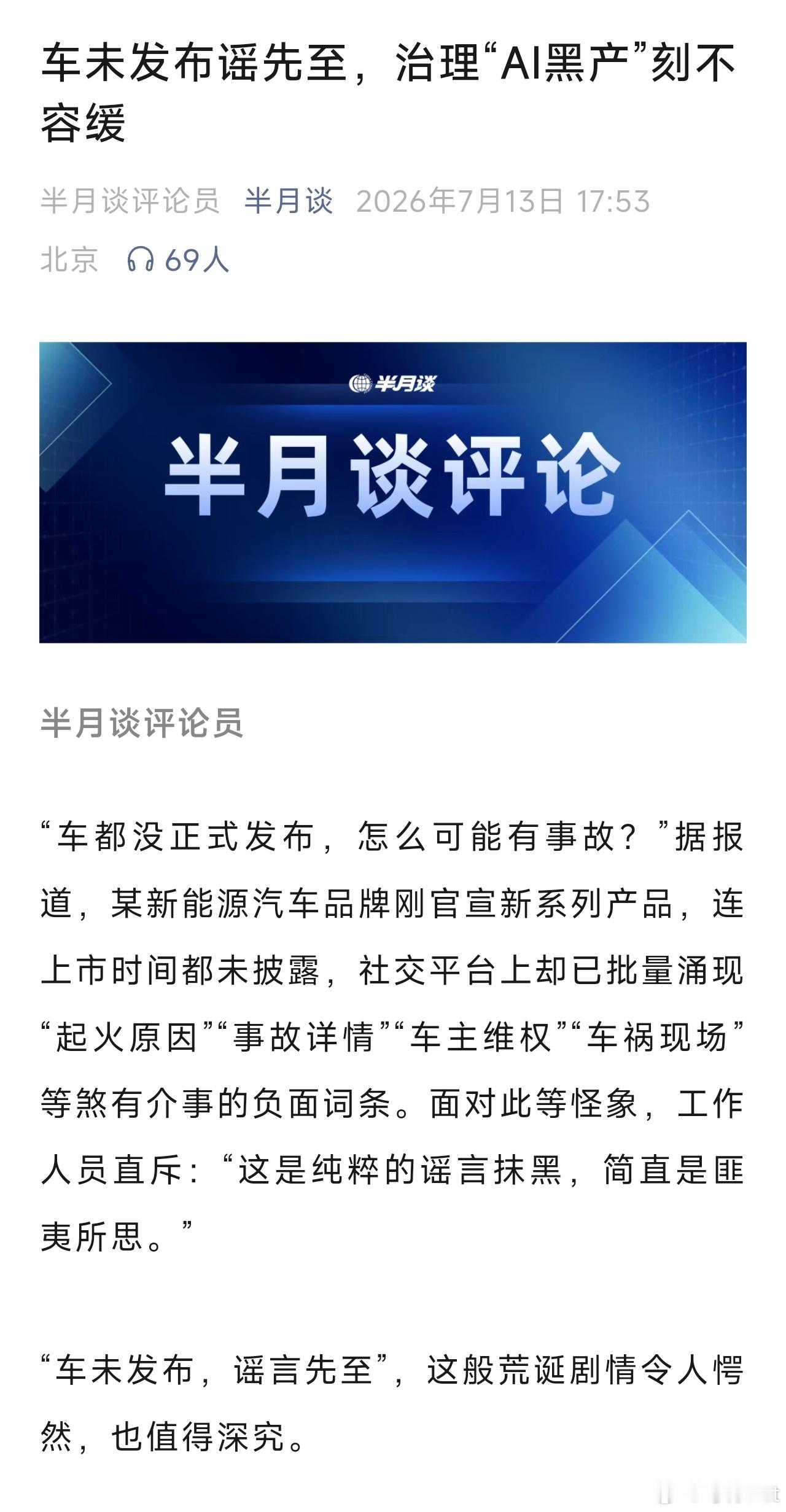 央媒半月谈发表文章《车未发布谣先至，治理“AI黑产”刻不容缓》文中提到了小米最近