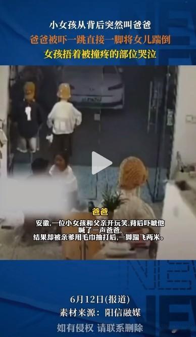 枉为人父！安徽，女儿开玩笑在背后突然叫爸爸，爸爸被吓到后起身将女儿踹飞！女儿抱着