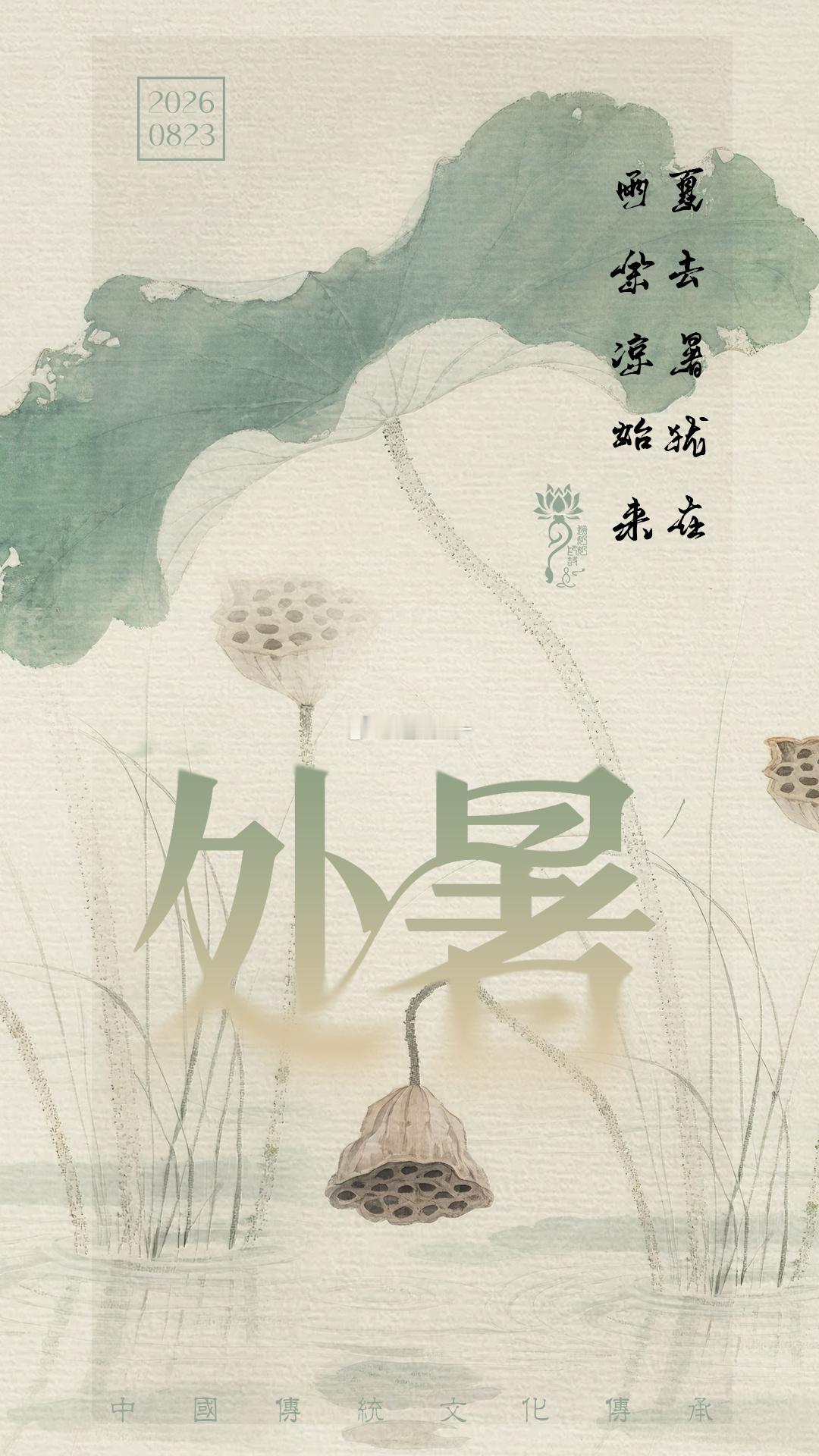 今天是处暑，秋天的第二个节气到了。古人说处暑有三候：老鹰开始狩猎，草木不再疯长、