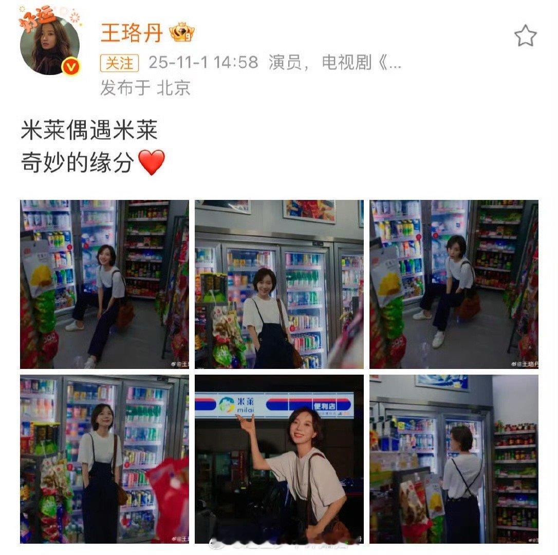 王珞丹偶遇米莱 王珞丹夜游时偶遇“米莱”，瞬间穿越回《奋斗》的青春岁月，那句“谁