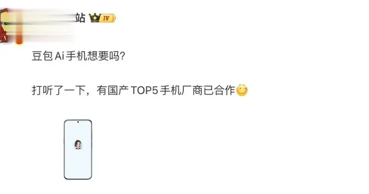 豆包Ai手機再曝，TOP5手機廠商已合作？