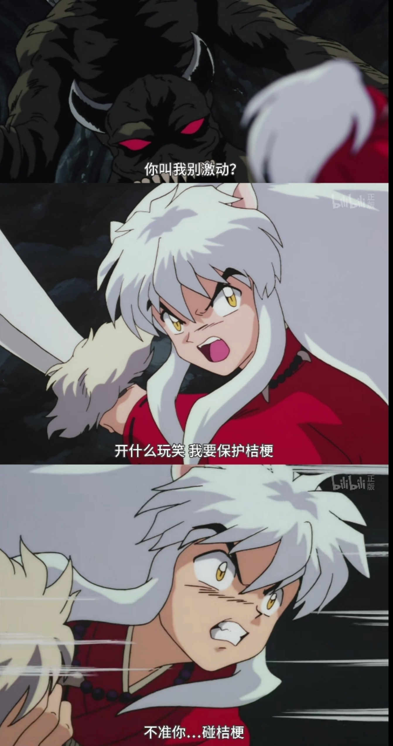 “你叫我别激动？开什么玩笑 我要保护桔梗不准你…碰桔梗”——《犬夜叉》 ​ ​​