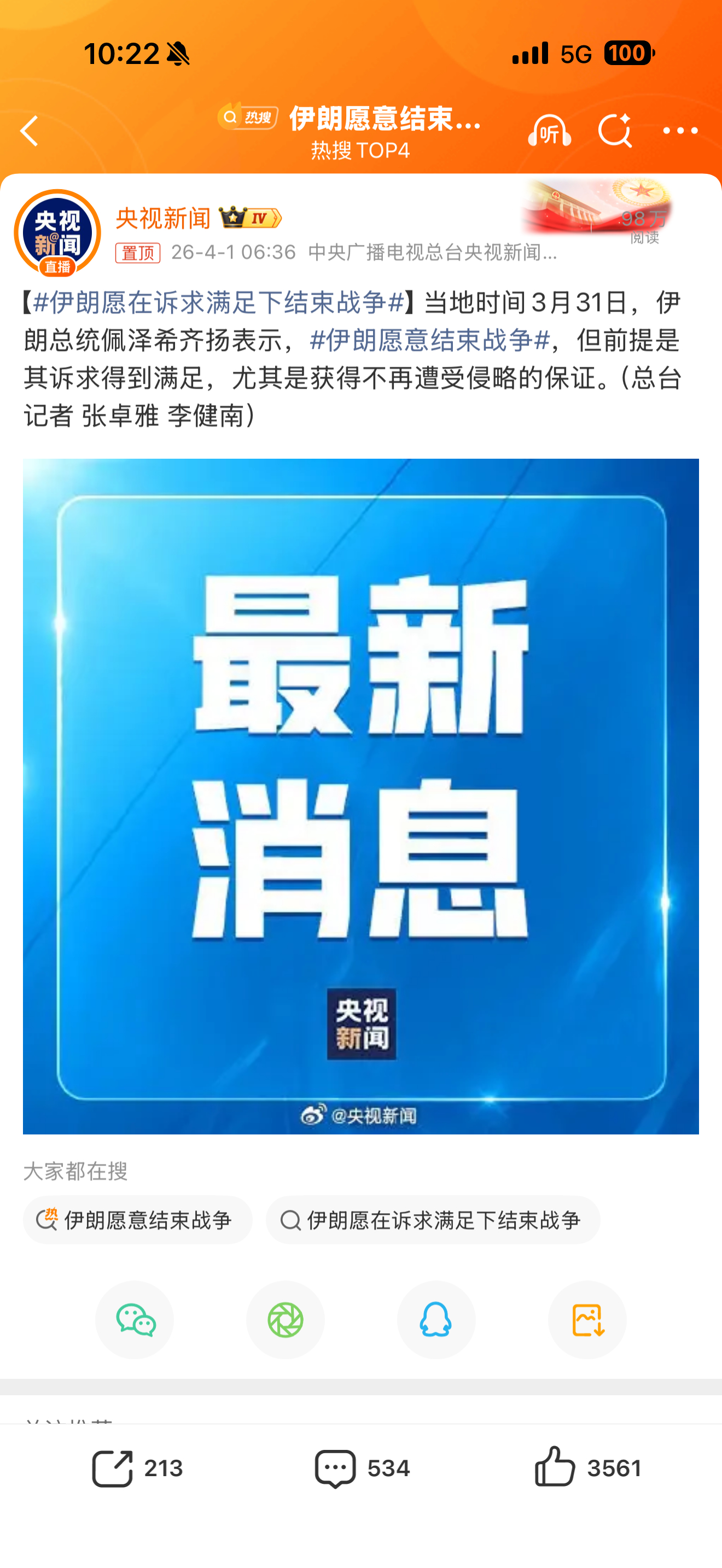伊朗愿意结束战争伊朗总统说愿意停，但是伊朗总统在伊朗说话不算数。同时伊朗和美国两