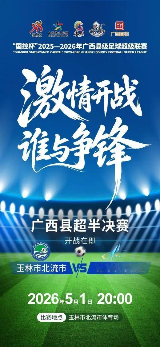 ⚽️半决赛玉林北流市队vs北海海城区队⏰比赛时间：5月1日20:00🏟️比赛场