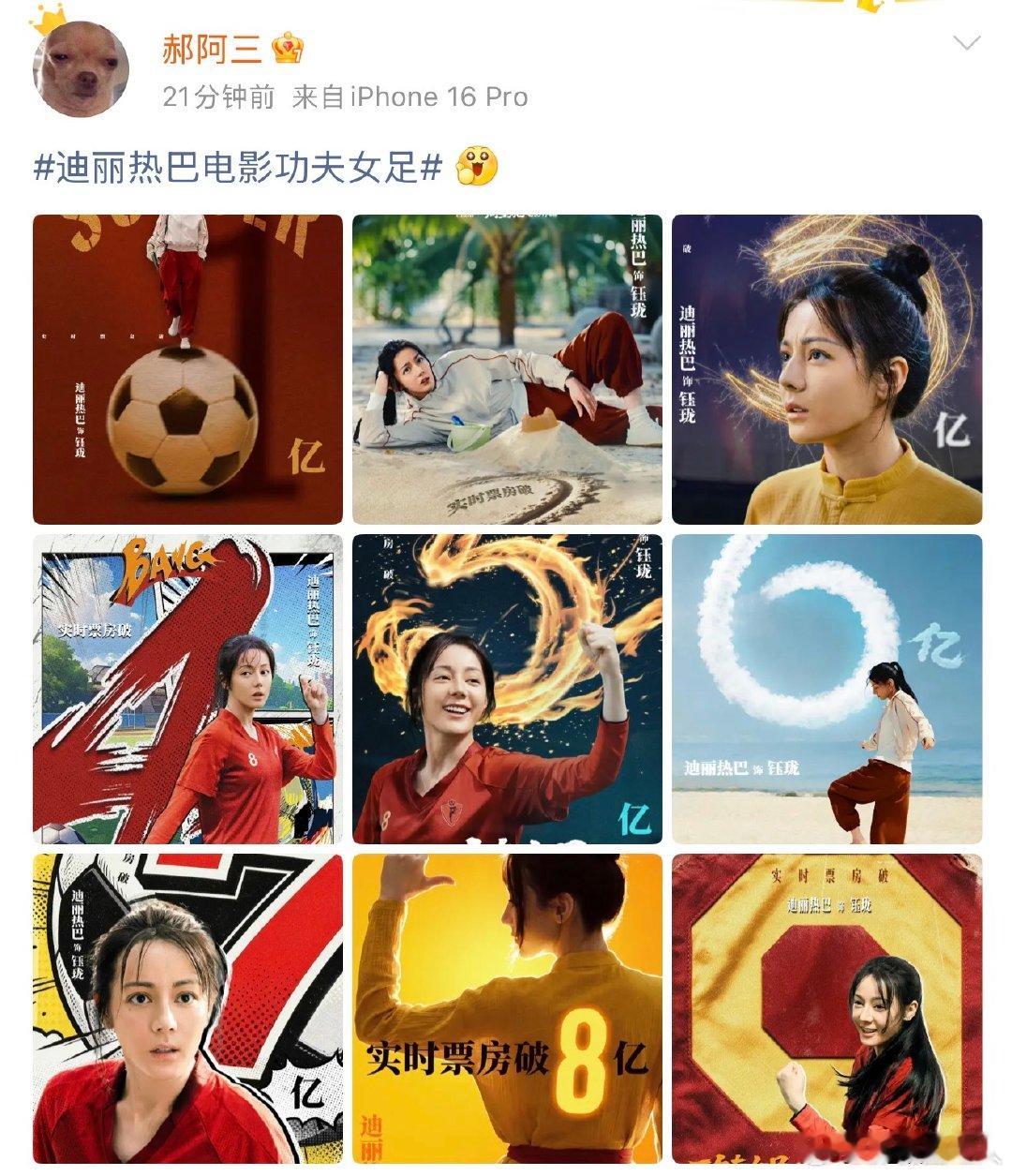 郝阿三发迪丽热巴功夫女足海报郝阿三首发迪丽热巴 郝阿三发迪丽热巴功夫女足海报，哇