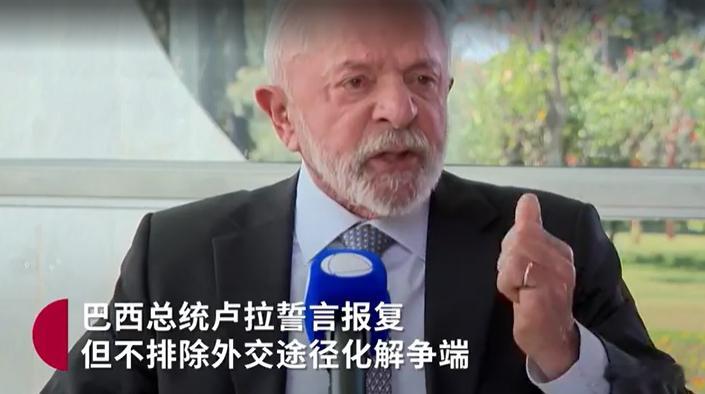巴西总统强势回应川普威胁：不与美国贸易也能生存！巴西总统卢拉说，巴西即使不与美国