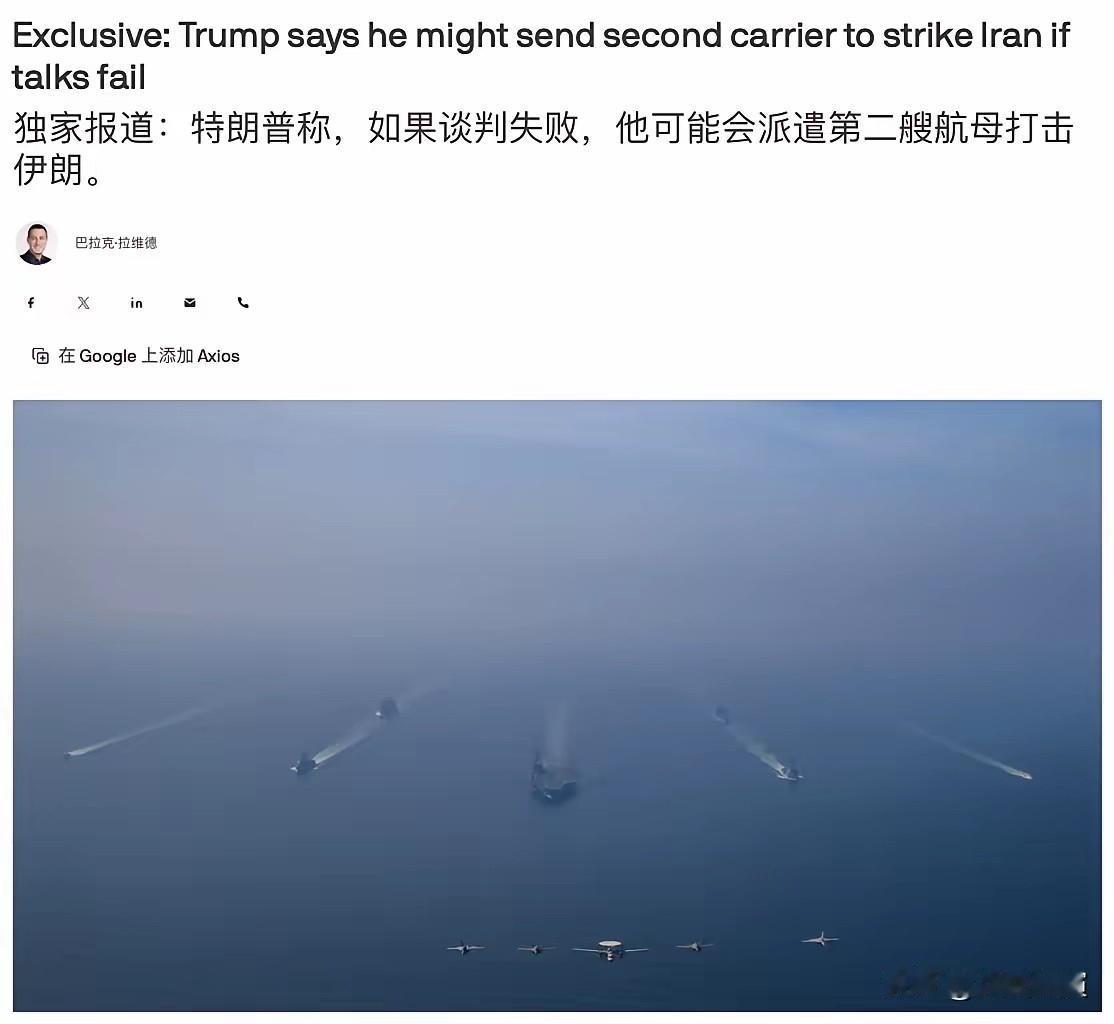 特朗普称，如果谈判失败，他可能会派遣第二艘航母打击伊朗。

特朗普放狠话，想靠航
