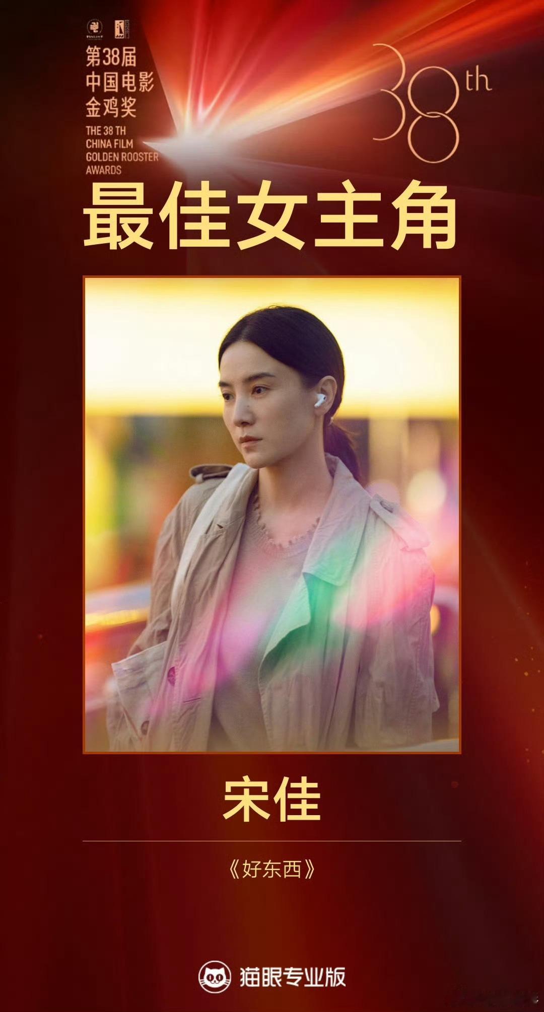 第38届最佳女主角：宋佳（《好东西》2013年宋佳曾凭《萧红》首获金鸡奖影后