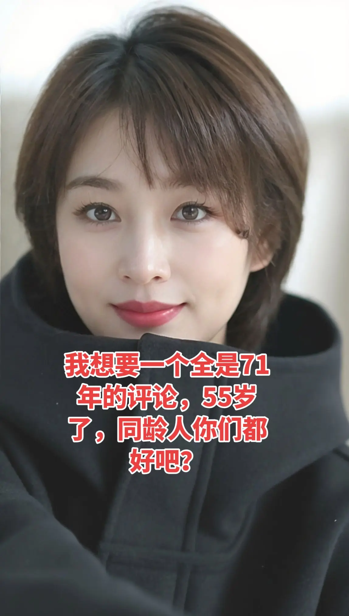 🔥 ，你们都好吧？感恩遇见AI短发生活照