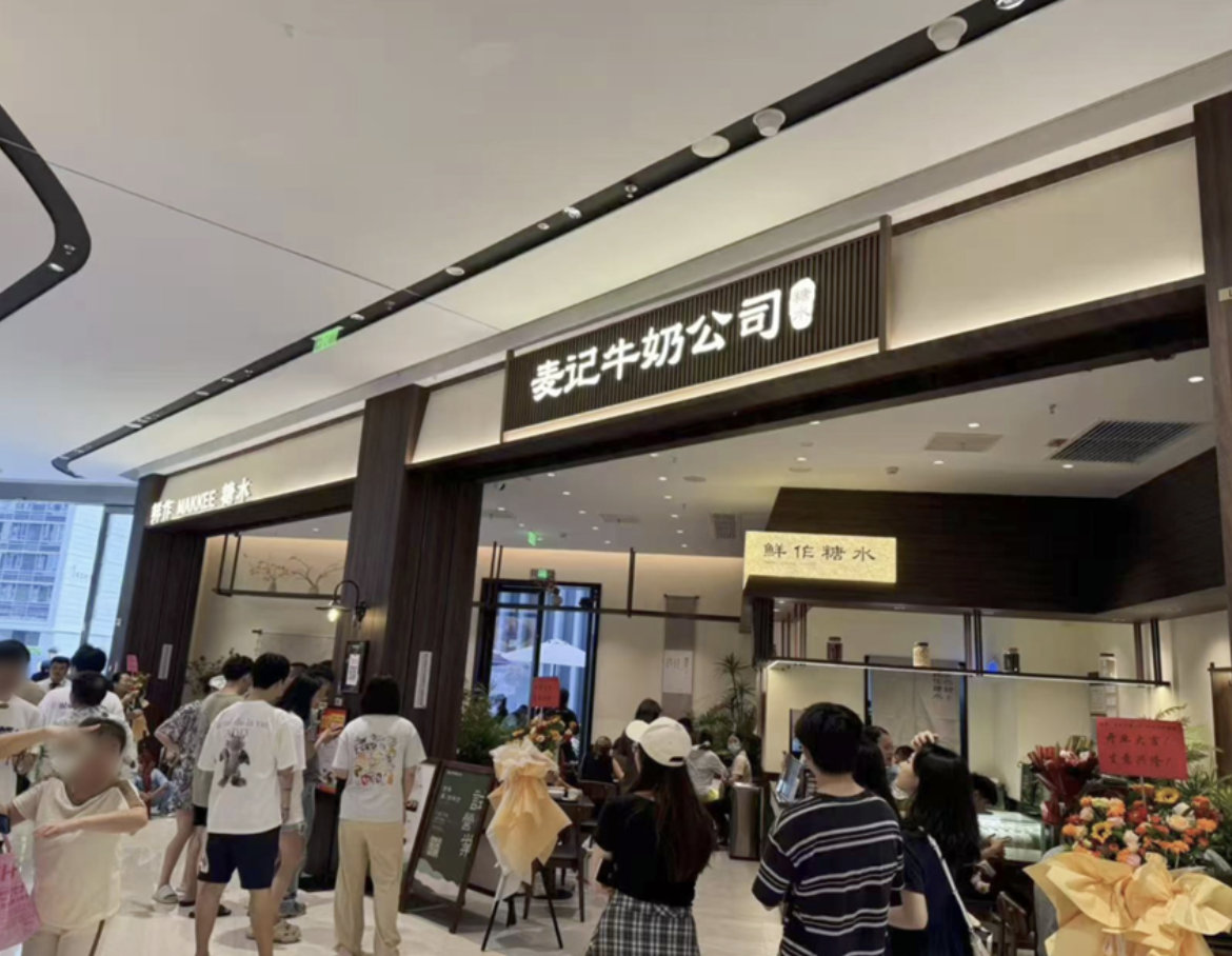 麦记牛奶辟谣【麦记牛奶辟谣倒闭】有接近甜品品牌麦记牛奶加盟商的人士透露，店租超两