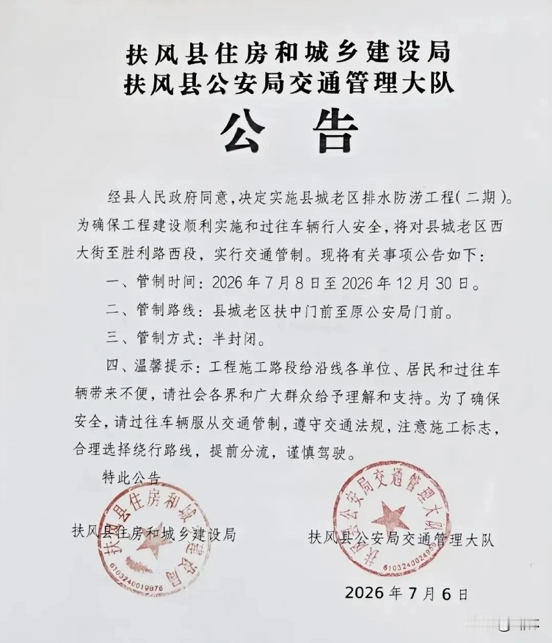 宝鸡一地交通管制，为期5月余
7月6日，扶风县发布公告，7月8日至12月30日，