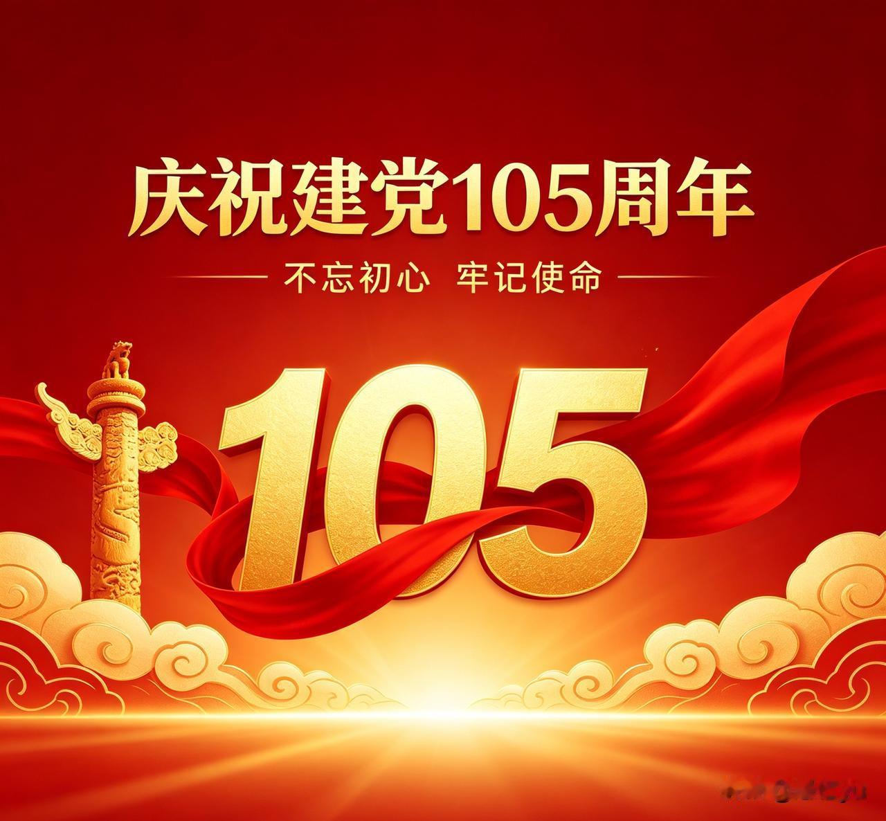 没有共产党，就没有新中国！
热烈庆祝中国共产党成立105周年！
亲爱的党生日快乐
