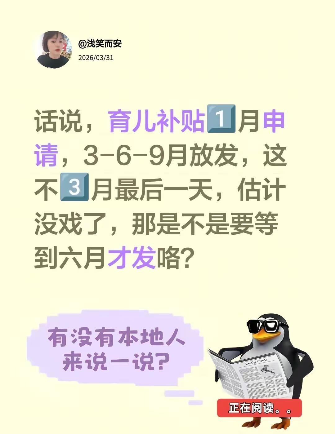 话说，育儿补贴1️⃣月申请，3-6-9月放发，这不3️⃣月最后一天，估计没戏了，