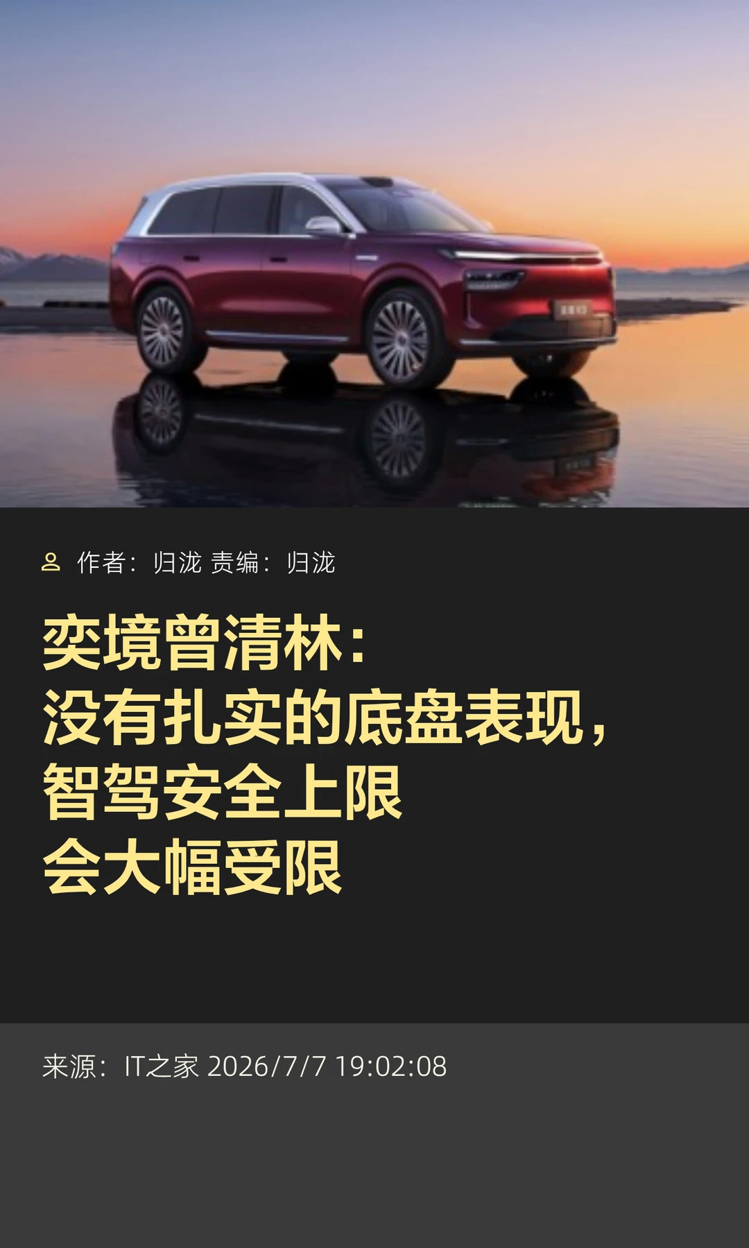 奕境曾清林：没有好底盘，智驾安全上限打折